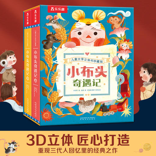 乐乐趣珍藏立体书-小布头奇遇记 商品图0