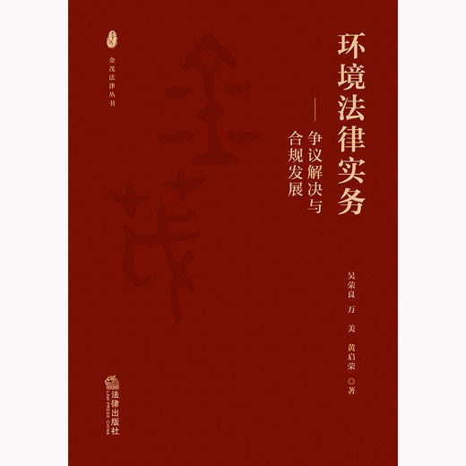 环境法律实务：争议解决与合规发展  吴荣良 万美 黄启荣著   法律出版社 商品图1