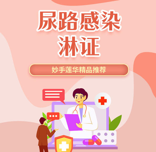 尿路感染、淋证 商品图0