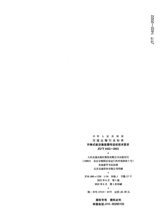 升降式航空集装器传送机技术要求（JT/T 1422—2022） 商品图1