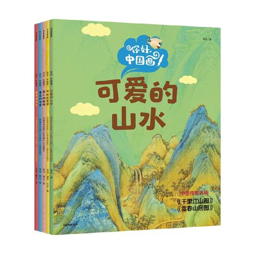 4-14岁+ 你好 中国画 蒋悦等著 4岁小朋友也能看得懂的中国十大传世名画绘本 领略中国绘画之美 中信出版 商品图3