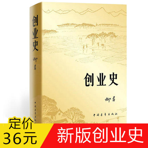 创业史柳青书正版原著七年级包邮中国青年出版社七年级下初中版教材推荐课外阅读红色经典小说书籍 畅销书籍学生读物 商品图1