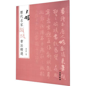 历代名家题跋书法精选 王铎