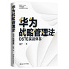 华为战略管理法 DSTE实战体系 谢宁 著 管理 商品缩略图3