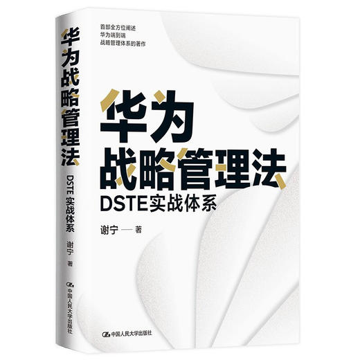 华为战略管理法 DSTE实战体系 谢宁 著 管理 商品图3