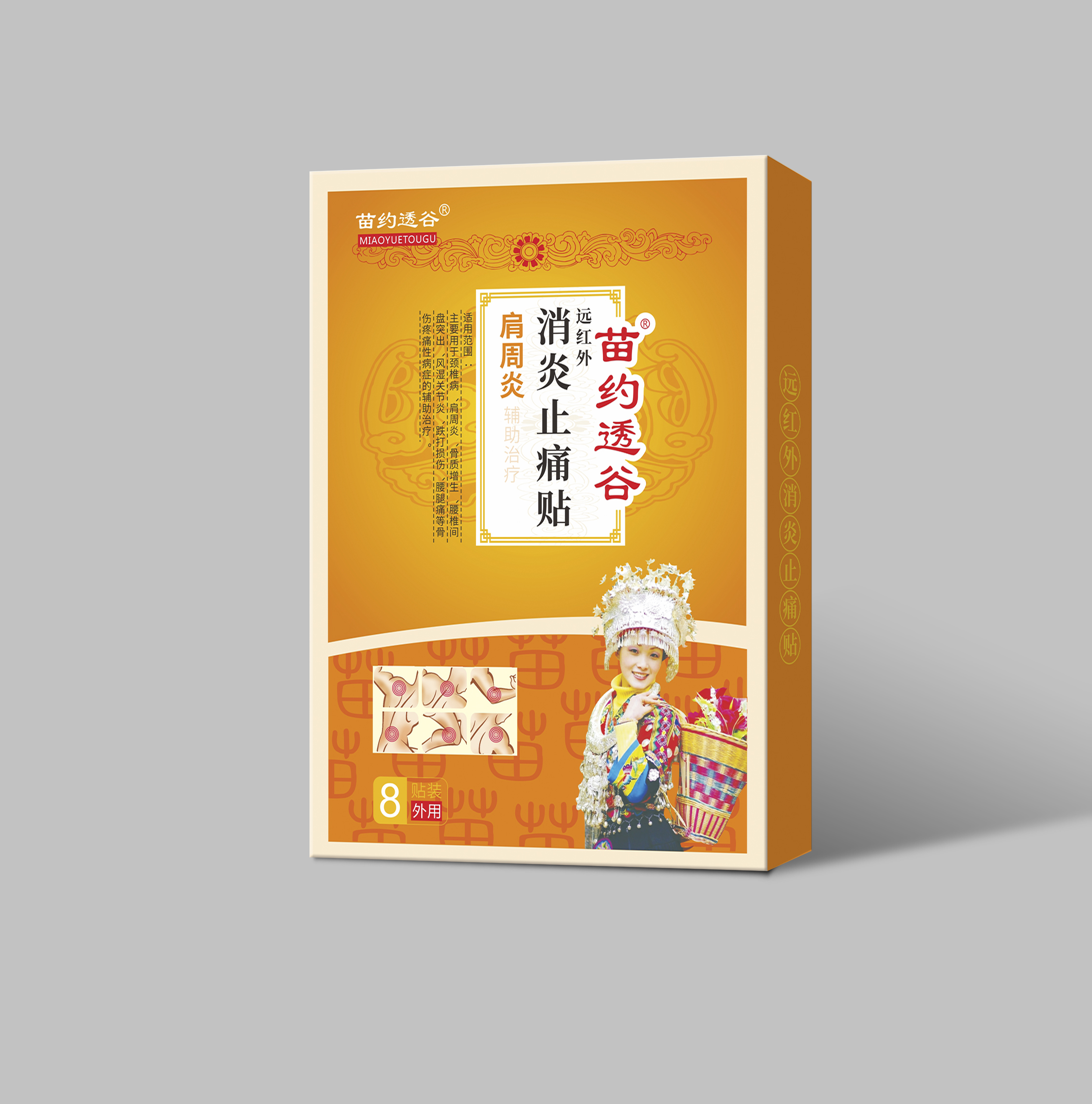 器械号   苗约透谷肩周炎消炎止痛贴  8贴/盒  有效期2028