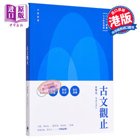 【中商原版】中学生文言经典选读：古文观止 港版原版 黄坤尧 中华教育