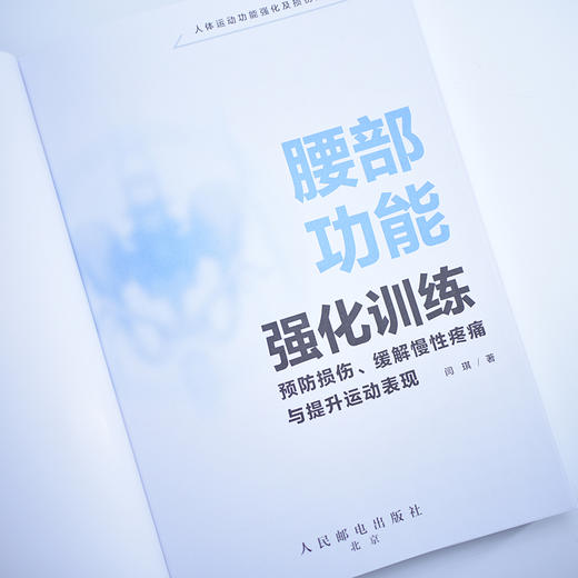 腰部功能强化训练 预防损伤 缓解慢性疼痛与提升运动表现 商品图4