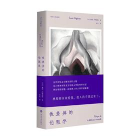 性差异的伦理学 露西·伊利格瑞 著 哲学