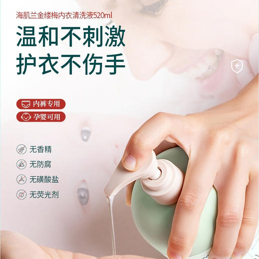 【明星单品】海肌兰内衣内裤清洗液520ml 内衣裤专用洗衣液抗抑菌去血渍孕妇衣物清洗液 商品图3