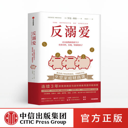 反溺爱 育儿父母读物 教育孩子的书籍 儿童心理学父母阅读育儿书 给孩子的9堂家庭财商课 儿童财商培养实用指南 中信 商品图0
