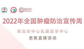 傅彩峰、慕强医生 科普：淋巴水肿+饮食管理与乳腺癌