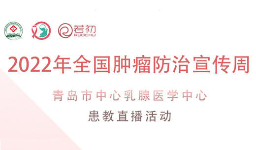 傅彩峰、慕强医生 科普：淋巴水肿+饮食管理与乳腺癌 商品图0