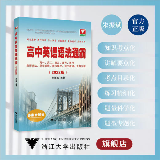 高中英语语法通霸（附答案与解析2022版）/朱振斌/浙江大学出版社 商品图0