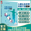 儿童认知发育早期干预图解 肖政辉 胡继红 儿童认知功能障碍智力发育早期干预康复训练同步视频 人民卫生出版社9787117331463 商品缩略图0