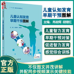 儿童认知发育早期干预图解 肖政辉 胡继红 儿童认知功能障碍智力发育早期干预康复训练同步视频 人民卫生出版社9787117331463