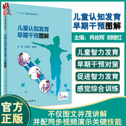 儿童认知发育早期干预图解 肖政辉 胡继红 儿童认知功能障碍智力发育早期干预康复训练同步视频 人民卫生出版社9787117331463 商品图0