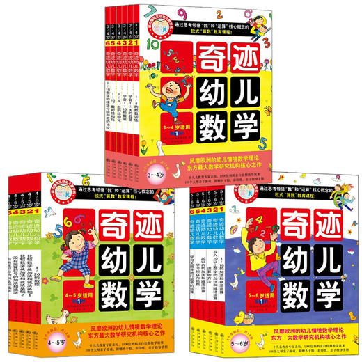 全套18册 奇迹幼儿数学3-4-5-6岁 学前低幼儿童数学启蒙认知幼儿园教材算术入门学数学 亲子互动贴纸涂色思维训练游戏童书籍 商品图0