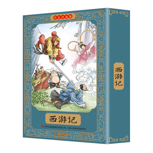 西游记连环画彩色珍藏版 全套12册 四大名著连环画 儿童绘本小学生漫画书小人书一二三四五六年级课外书阅读书籍国学经典必读正版 商品图1