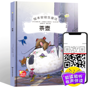 茶壶安徒生童话系列 幼儿园正版书籍大班中班小班宝宝3-4-5-6岁亲子共读精装绘本儿童早教启蒙认知睡前故事硬壳硬皮童话绘本