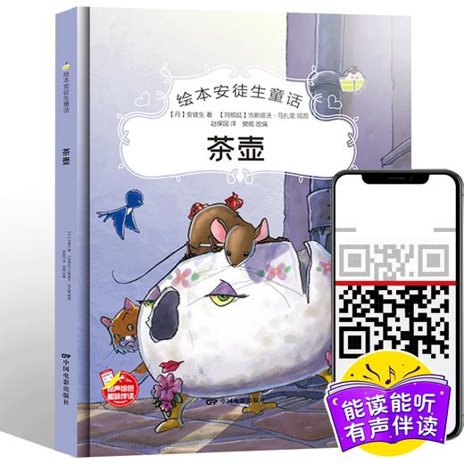 茶壶安徒生童话系列 幼儿园正版书籍大班中班小班宝宝3-4-5-6岁亲子共读精装绘本儿童早教启蒙认知睡前故事硬壳硬皮童话绘本 商品图0