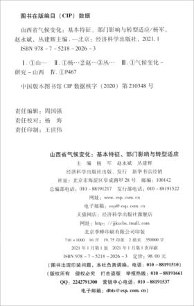 (仓发) 山西省气候变化——基本特征、部门影响与转型适应/经济科学出版社/9787521820263