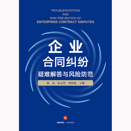 企业合同纠纷疑难解答与风险防范	徐嵩 伍志坚 黄明建主编 商品图1