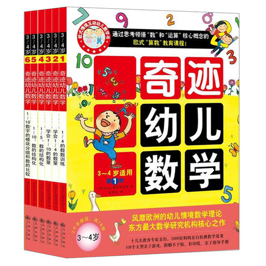 全套18册 奇迹幼儿数学3-4-5-6岁 学前低幼儿童数学启蒙认知幼儿园教材算术入门学数学 亲子互动贴纸涂色思维训练游戏童书籍 商品图1