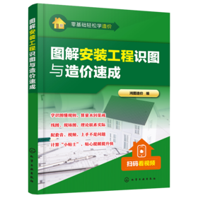 零基础轻松学造价--图解安装工程识图与造价速成