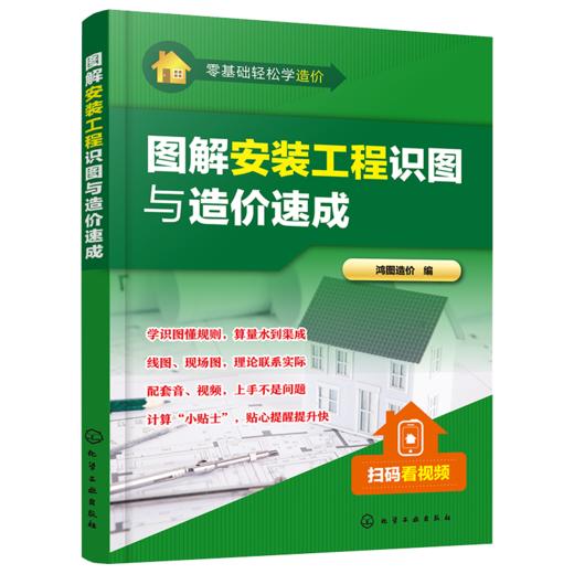 零基础轻松学造价--图解安装工程识图与造价速成 商品图0