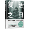 复活之日（小松左京力作，面对灭世病毒，人类何去何从？一部书写人类毁灭与重生的神作） 商品缩略图0