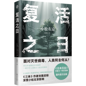 复活之日（小松左京力作，面对灭世病毒，人类何去何从？一部书写人类毁灭与重生的神作）