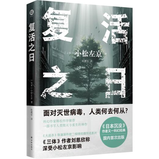 复活之日（小松左京力作，面对灭世病毒，人类何去何从？一部书写人类毁灭与重生的神作） 商品图0