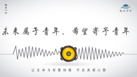 545条丨未来属于青年，希望寄予青年