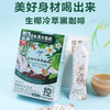 【买一送一】生椰冷萃黑咖啡丨馥郁香浓 轻盈体态  放肆嗨吃 商品缩略图3