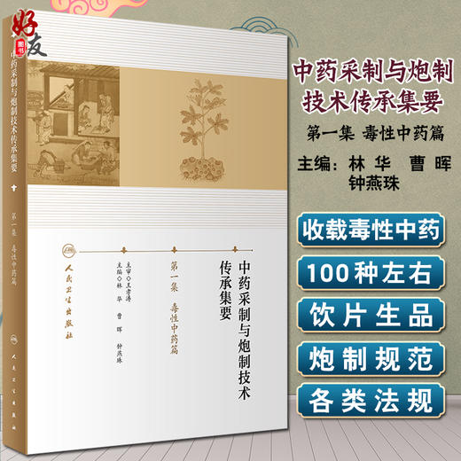 中药采制与炮制技术传承集要 第一集 毒性中药篇 林华 曹晖 钟燕珠 编 中医中药学书籍用药炮制 人民卫生出版社9787117296946 商品图0