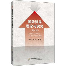 国际贸易理论与实务第六版 阚宏 王凯 首都经济贸易大学出版社 9787563829811