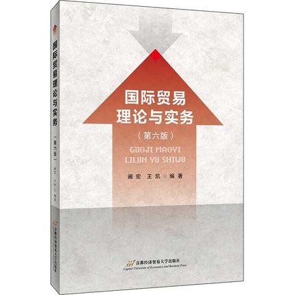 国际贸易理论与实务第六版 阚宏 王凯 首都经济贸易大学出版社 9787563829811 商品图0
