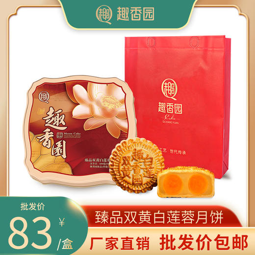 趣香园【臻品双黄白莲蓉】月饼 中秋员工团购送礼 心系团圆 商品图0