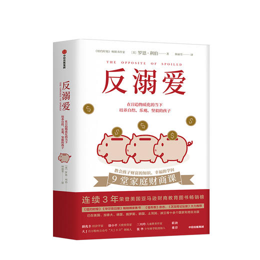反溺爱 育儿父母读物 教育孩子的书籍 儿童心理学父母阅读育儿书 给孩子的9堂家庭财商课 儿童财商培养实用指南 中信 商品图1
