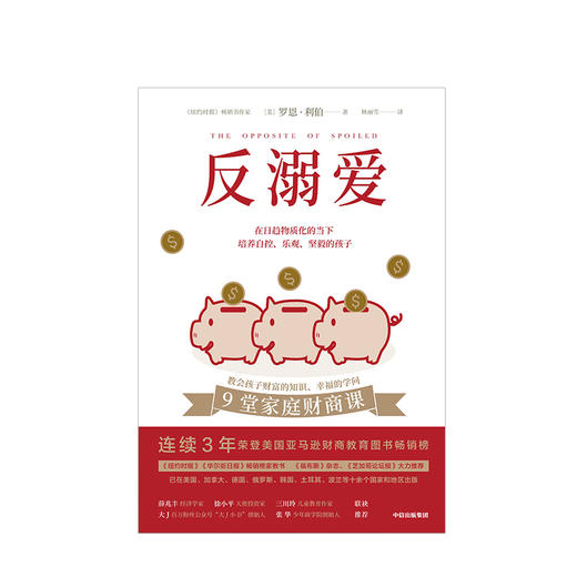 反溺爱 育儿父母读物 教育孩子的书籍 儿童心理学父母阅读育儿书 给孩子的9堂家庭财商课 儿童财商培养实用指南 中信 商品图2