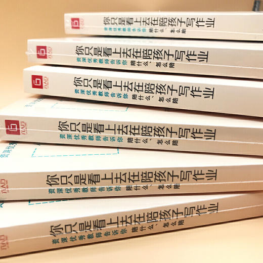 你只是看上去在陪孩子写作业 资深优秀教师告诉你陪什么怎么陪（辅导作业鸡飞狗跳，霸道总裁式带娃行不通了） 商品图3