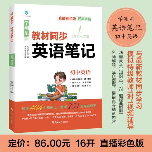 全套3册学测星初中课堂笔记教材同步语文数学英语基础知识大全学霸笔记七年级上册人教版初一到初三学科能力与阅读训练 商品图3