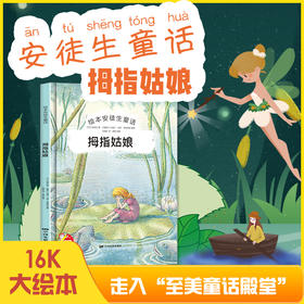 精装硬壳拇指姑娘安徒生童话系列幼儿园阅读大班中班小班宝宝3-6岁亲子共读精装绘本儿童早教启蒙认知睡前故事硬壳童话绘本