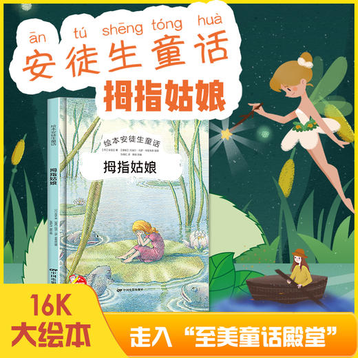 精装硬壳拇指姑娘安徒生童话系列幼儿园阅读大班中班小班宝宝3-6岁亲子共读精装绘本儿童早教启蒙认知睡前故事硬壳童话绘本 商品图0