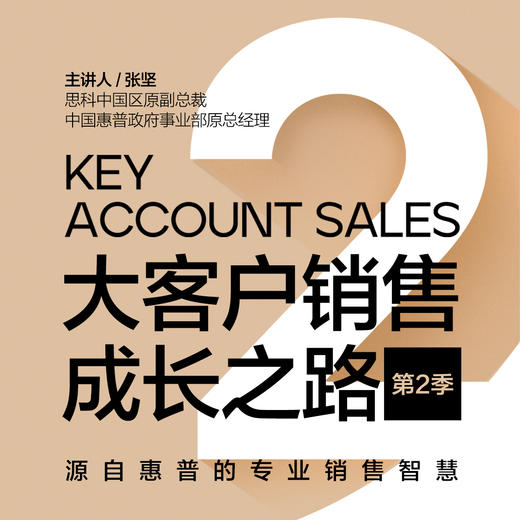 湛庐阅读┃《张坚·大客户销售成长之路》第二季 | 合辑 商品图0