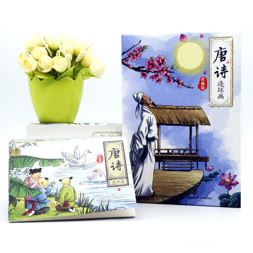 正版 唐诗连环画全12册珍藏版 古诗词故事小人书少儿绘本 3-9岁儿童经典唐诗三百首连环画绘本启蒙儿童故事书中小学课外阅读畅销书 商品图1