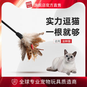 GiGwi贵为猫玩具自嗨逗猫棒神器羽毛耐咬养猫幼猫宠物小猫咪用品