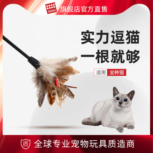 GiGwi贵为猫玩具自嗨逗猫棒神器羽毛耐咬养猫幼猫宠物小猫咪用品 商品图0