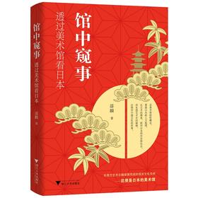 馆中窥事 透过美术馆看日本
